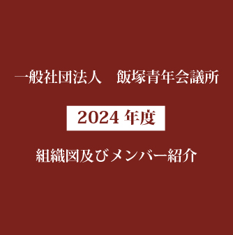 2024年度飯塚青年会議所　組織図及びメンバー紹介