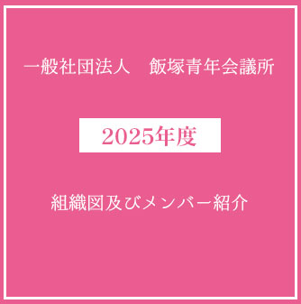 2025年度飯塚青年会議所　組織図及びメンバー紹介