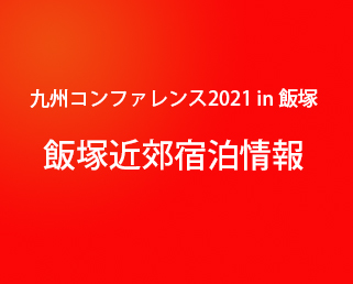 飯塚近郊宿泊情報