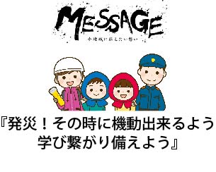 「発災！その時に機動出来るよう学び繋がり備えよう」を開催しました！！