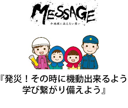 「発災！その時に機動出来るよう学び繋がり備えよう」開催しました！！