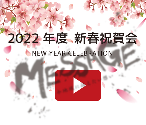2022年度　飯塚青年会議所　新春祝賀会