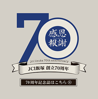 70周年特設ページ