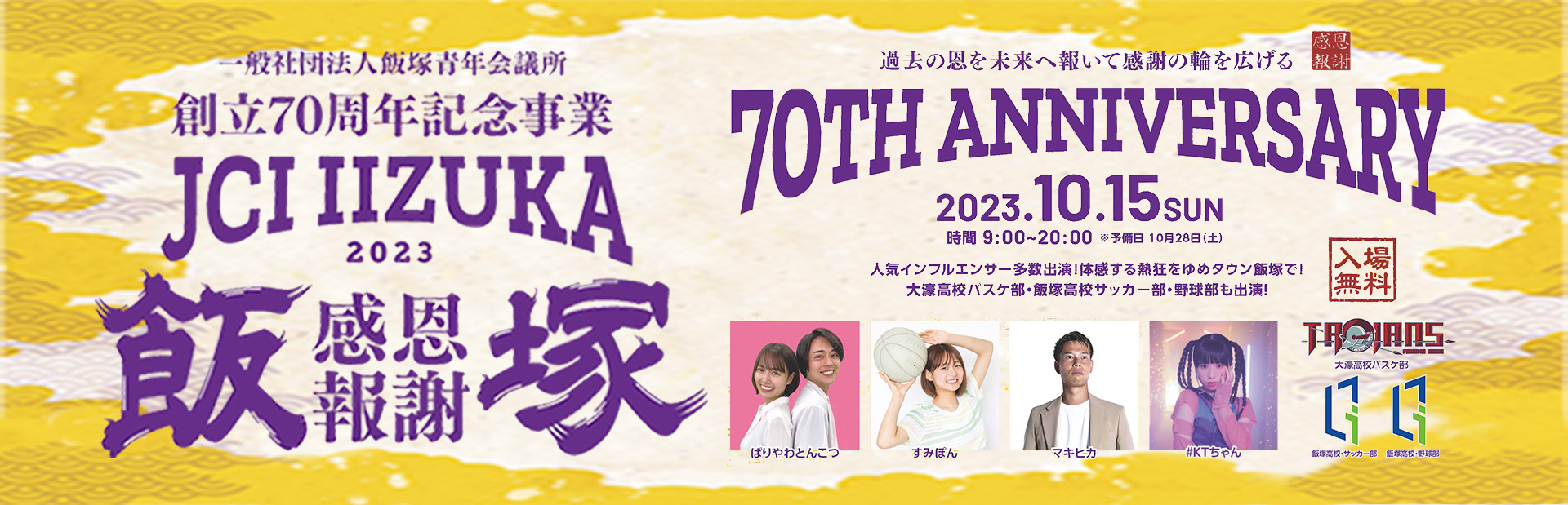 飯塚青年会議所創立70周年記念事業